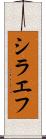 シラエフ Scroll