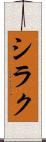 シラク Scroll