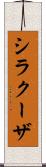 シラクーザ Scroll
