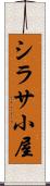 シラサ小屋 Scroll
