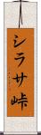 シラサ峠 Scroll