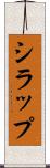 シラップ Scroll