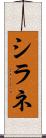シラネ Scroll