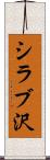 シラブ沢 Scroll