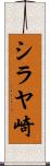 シラヤ崎 Scroll