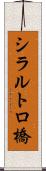 シラルトロ橋 Scroll