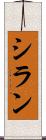 シラン Scroll
