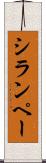 シランペー Scroll