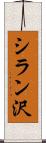 シラン沢 Scroll