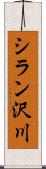 シラン沢川 Scroll