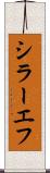 シラーエフ Scroll