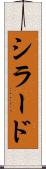 シラード Scroll