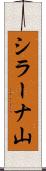 シラーナ山 Scroll