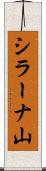 シラーナ山 Scroll