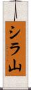 シラ山 Scroll