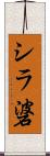 シラ碆 Scroll