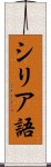 シリア語 Scroll