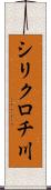 シリクロチ川 Scroll