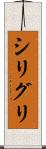 シリグリ Scroll