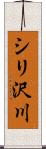 シリ沢川 Scroll