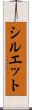 シルエット Scroll