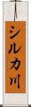 シルカ川 Scroll