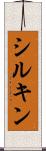 シルキン Scroll