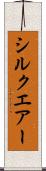 シルクエアー Scroll