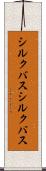 シルクバス Scroll