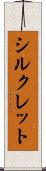シルクレット Scroll