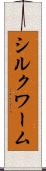 シルクワーム Scroll