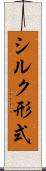 シルク形式 Scroll