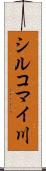 シルコマイ川 Scroll