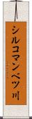 シルコマンベツ川 Scroll