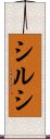 シルシ Scroll