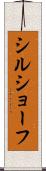 シルショーフ Scroll