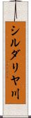 シルダリヤ川 Scroll