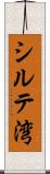 シルテ湾 Scroll