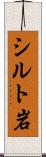 シルト岩 Scroll