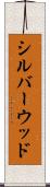 シルバーウッド Scroll