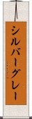 シルバーグレー Scroll