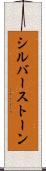 シルバーストーン Scroll