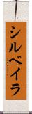 シルベイラ Scroll