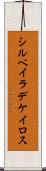 シルベイラデケイロス Scroll