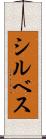 シルベス Scroll