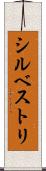 シルベストリ Scroll