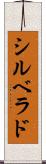 シルベラド Scroll