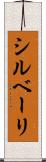 シルベーリ Scroll