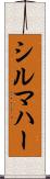 シルマハー Scroll