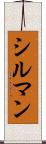 シルマン Scroll